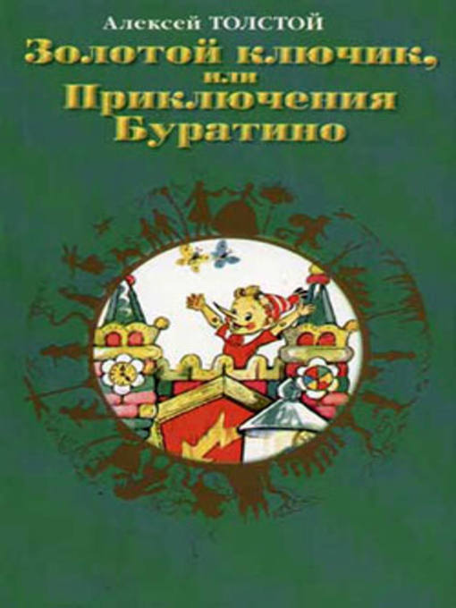 Title details for Золотой ключик, или приключения Буратино by Алексей Николаевич Толстой - Available